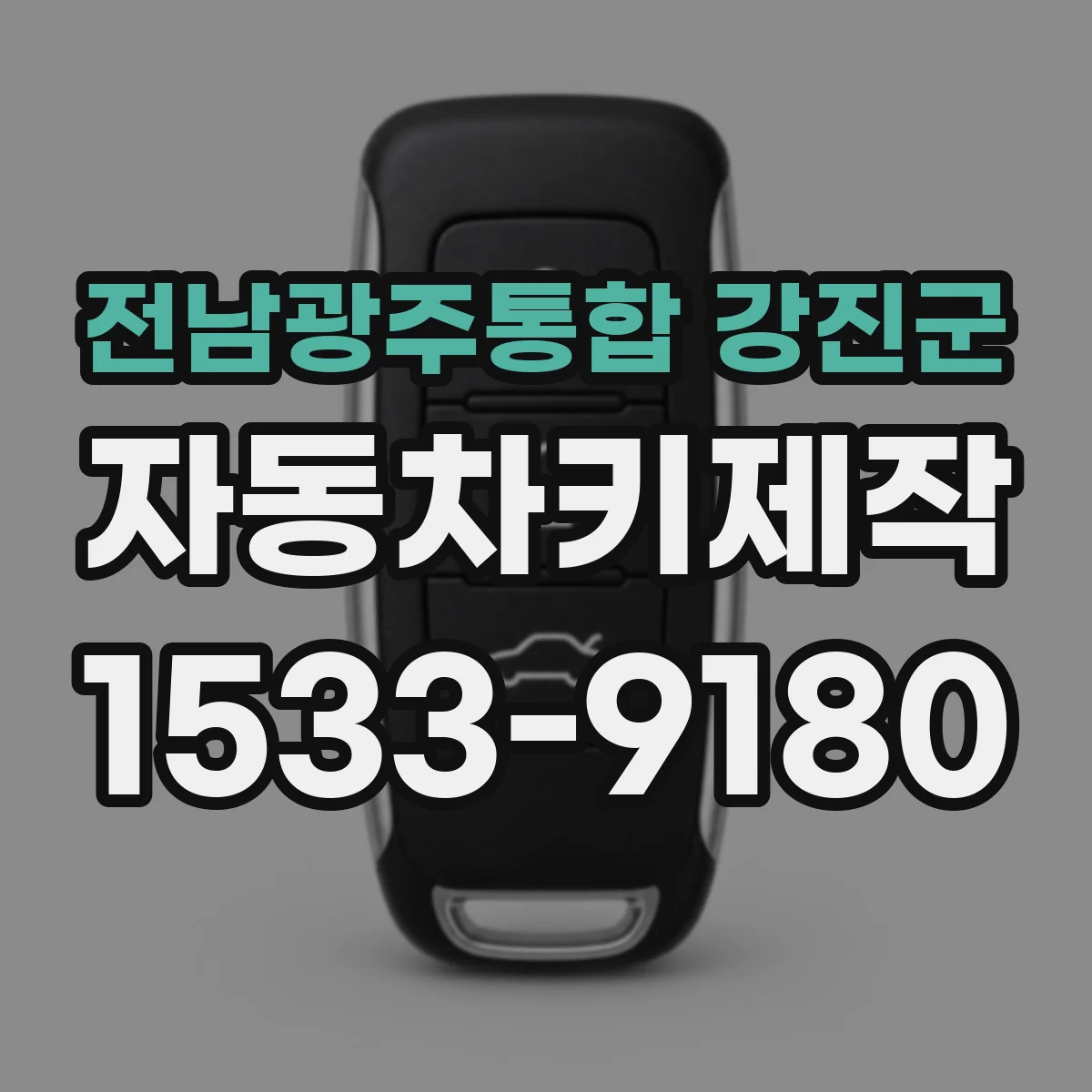 전남광주통합 강진군 자동차키제작