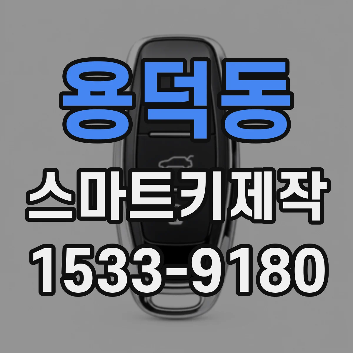 용덕동 스마트키제작