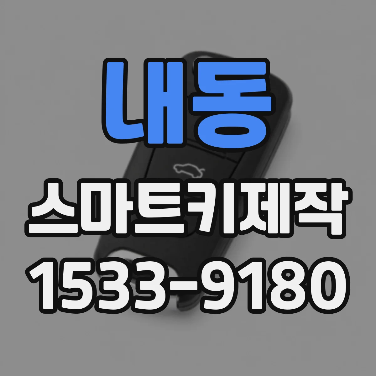 내동 스마트키제작