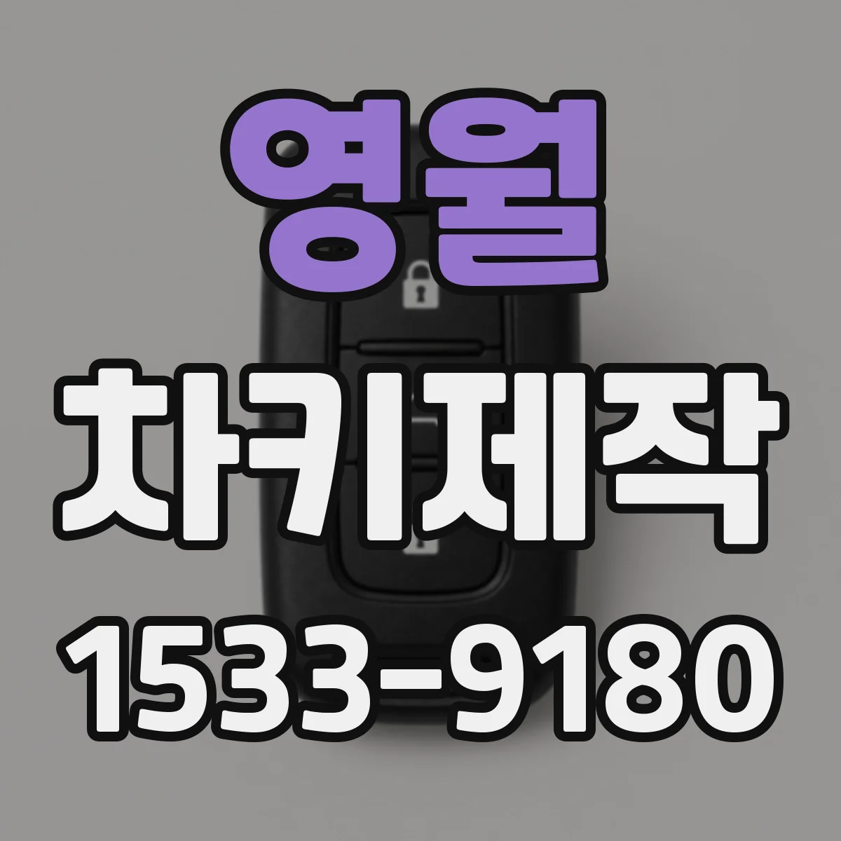 영월 차키제작