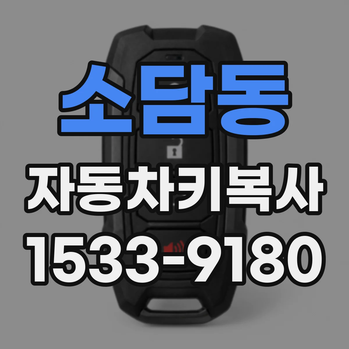 소담동 자동차키복사