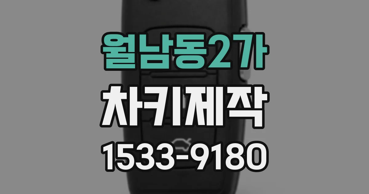 월남동2가 차키제작