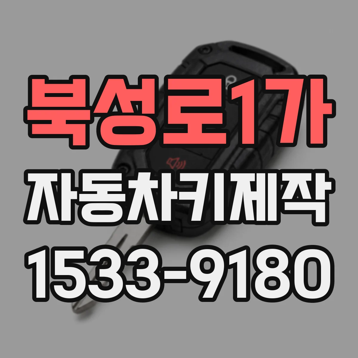 북성로1가 자동차키제작