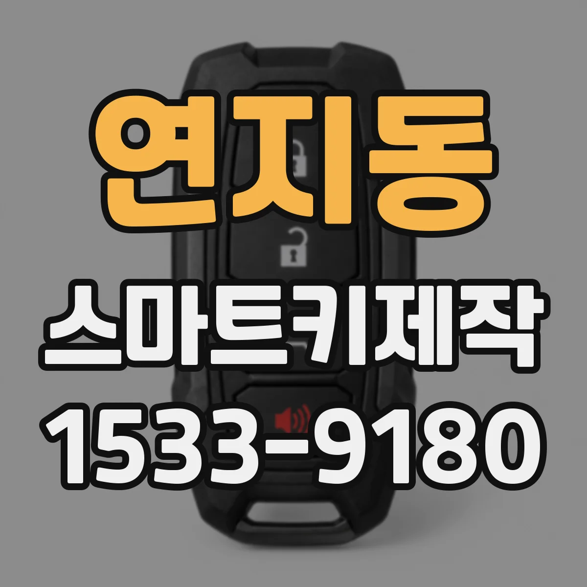 연지동 스마트키제작