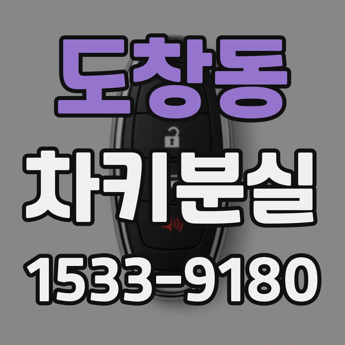 도창동 차키분실