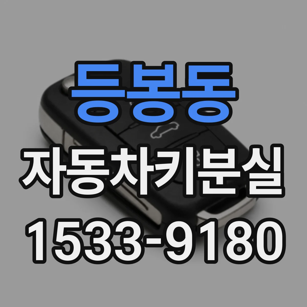 등봉동 자동차키분실