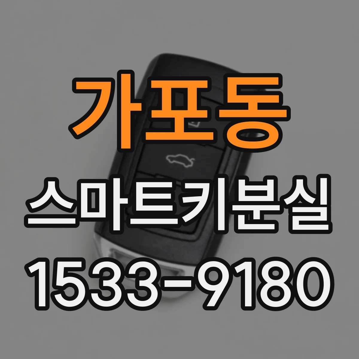 가포동 스마트키분실