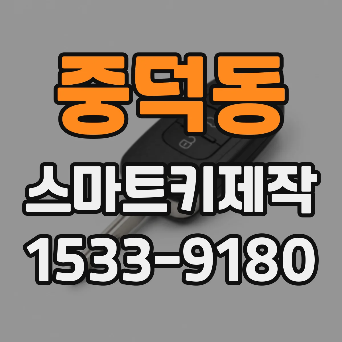 중덕동 스마트키제작