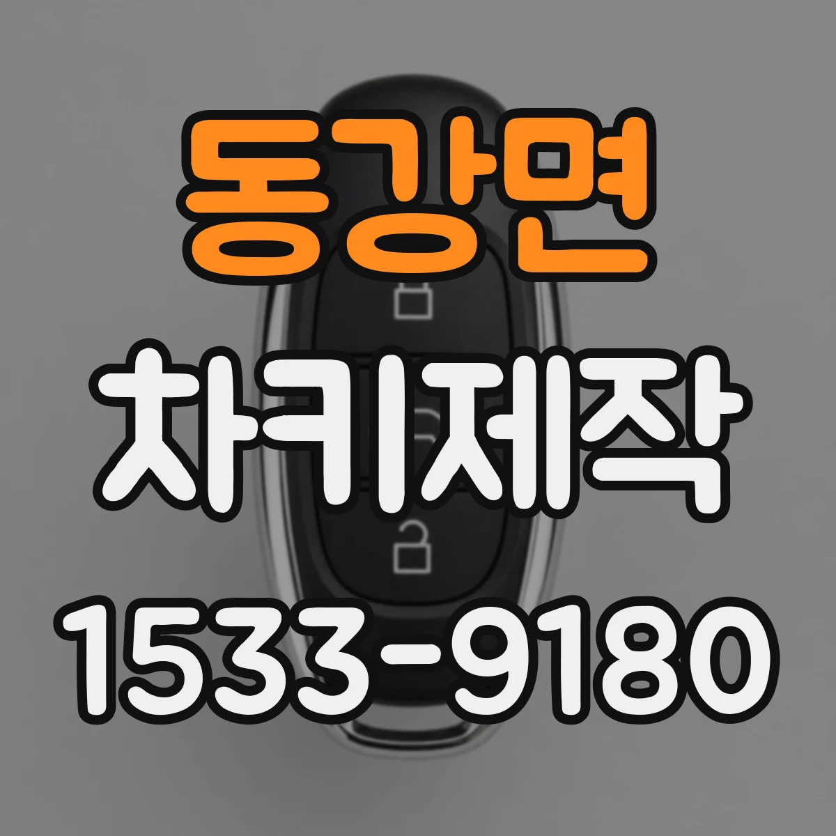 동강면 차키제작