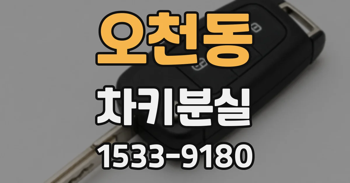 오천동 차키분실