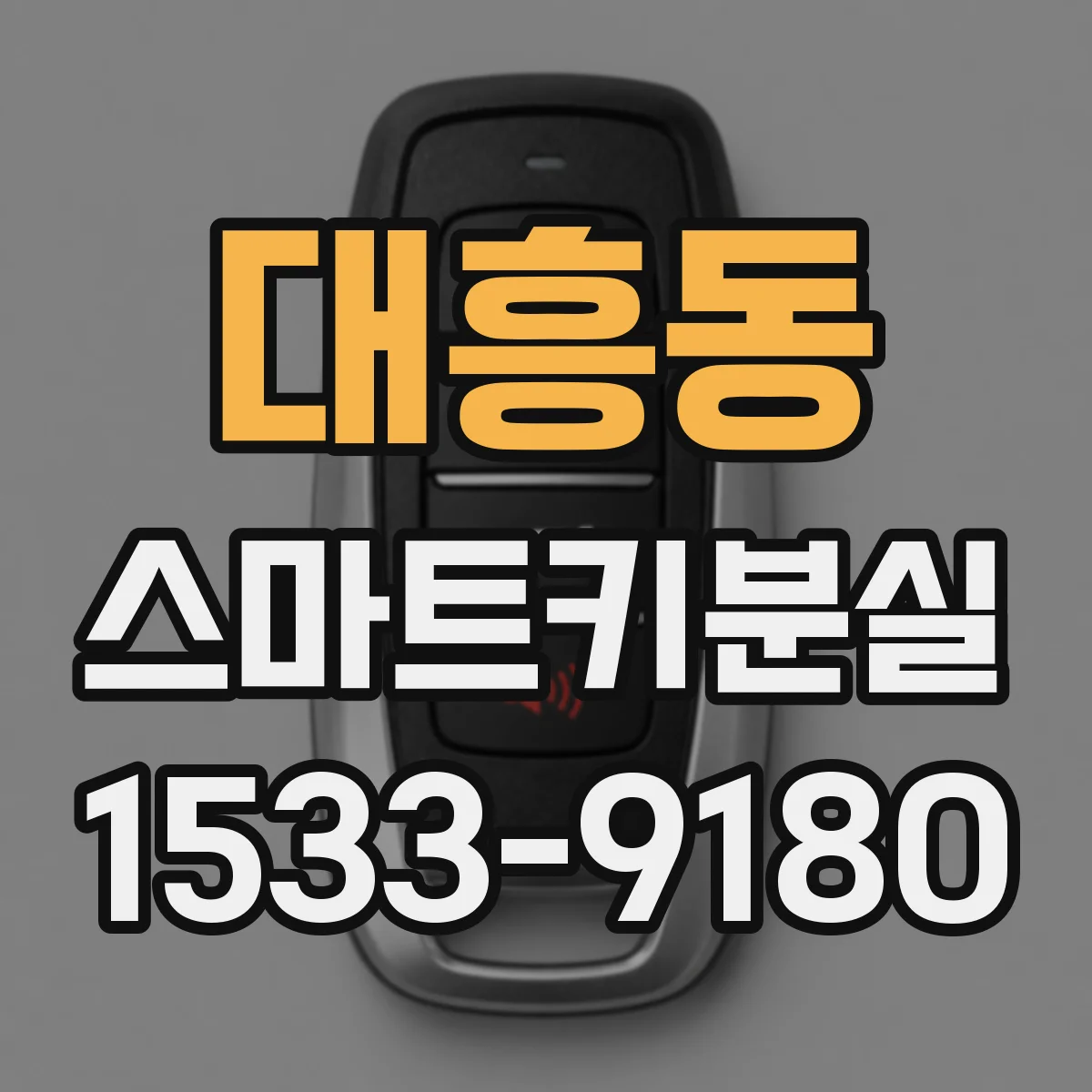 대흥동 스마트키분실