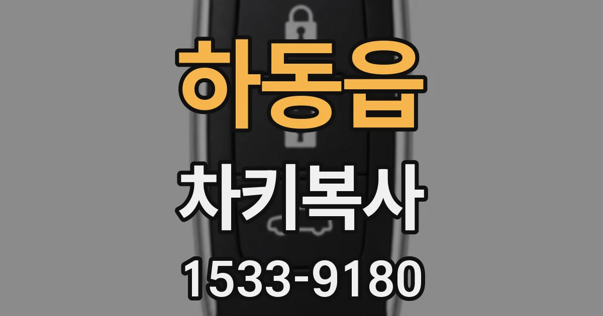 하동읍 차키복사