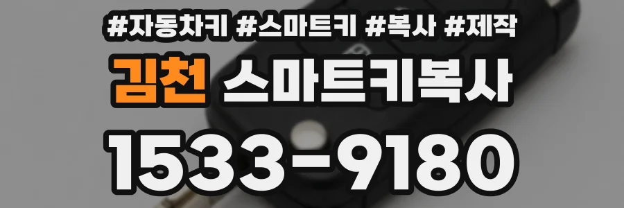 김천 스마트키복사