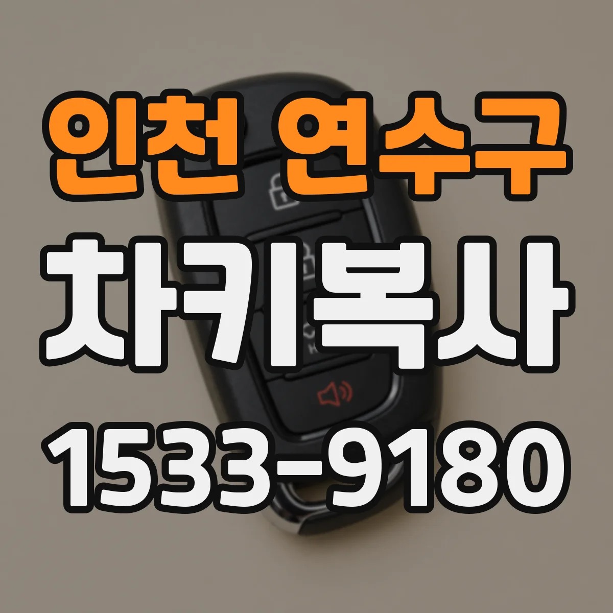 인천 연수구 차키복사
