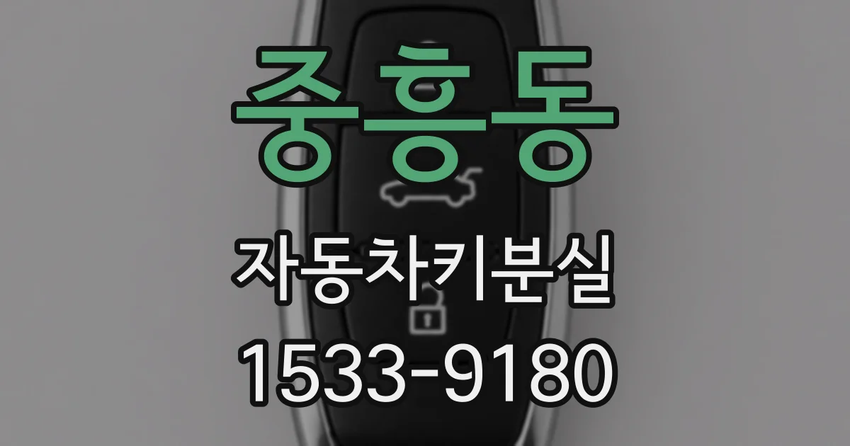 중흥동 자동차키분실