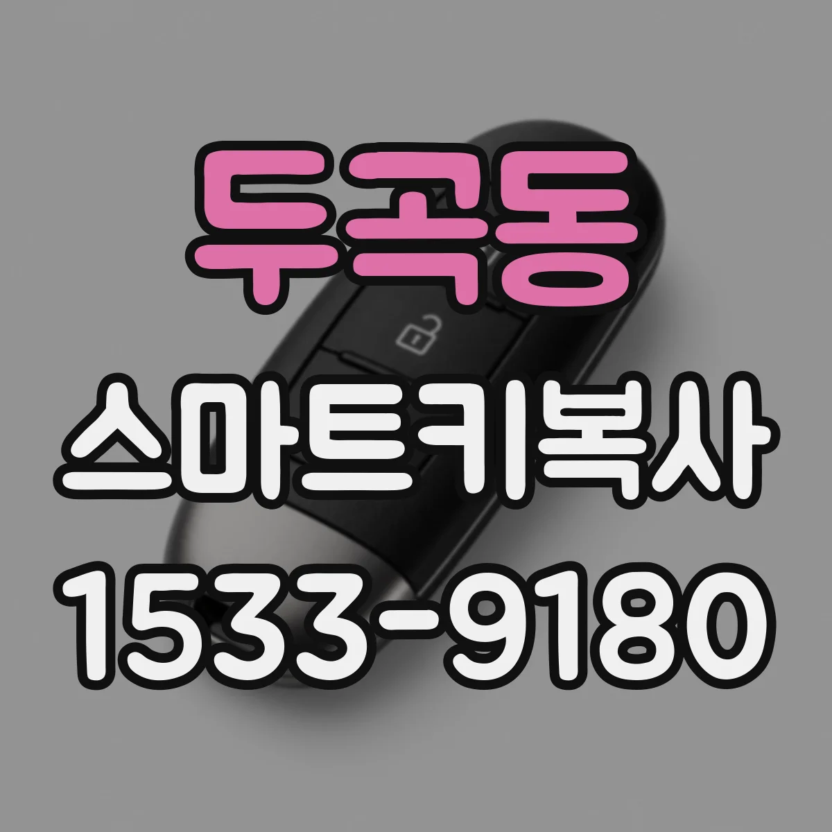 두곡동 스마트키복사