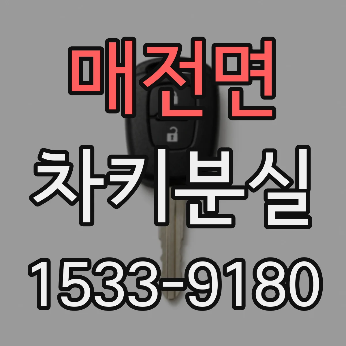 매전면 차키분실