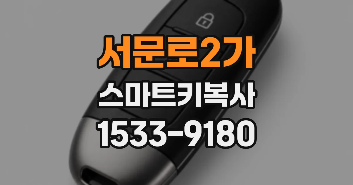 서문로2가 스마트키복사