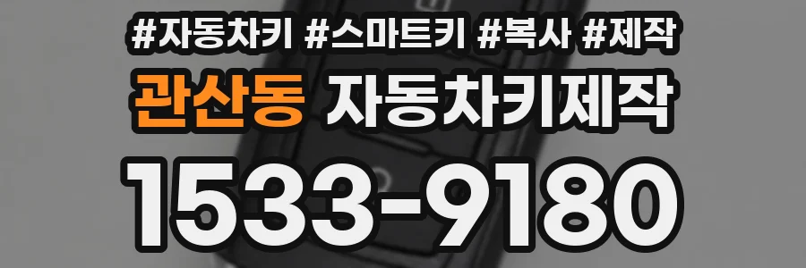 관산동 자동차키제작