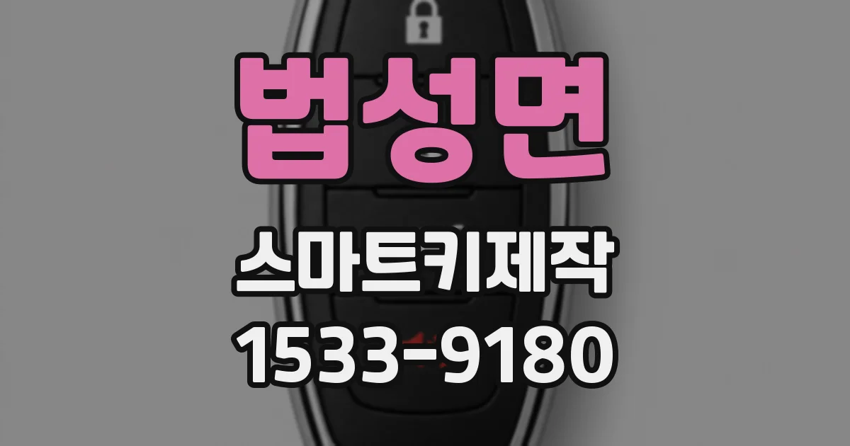법성면 스마트키제작