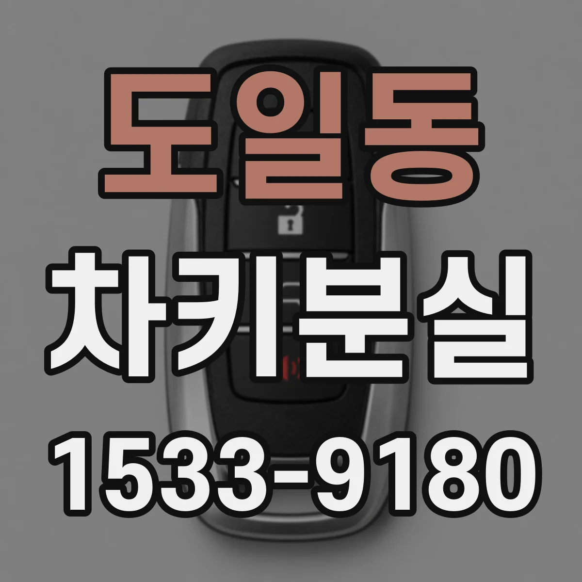 도일동 차키분실