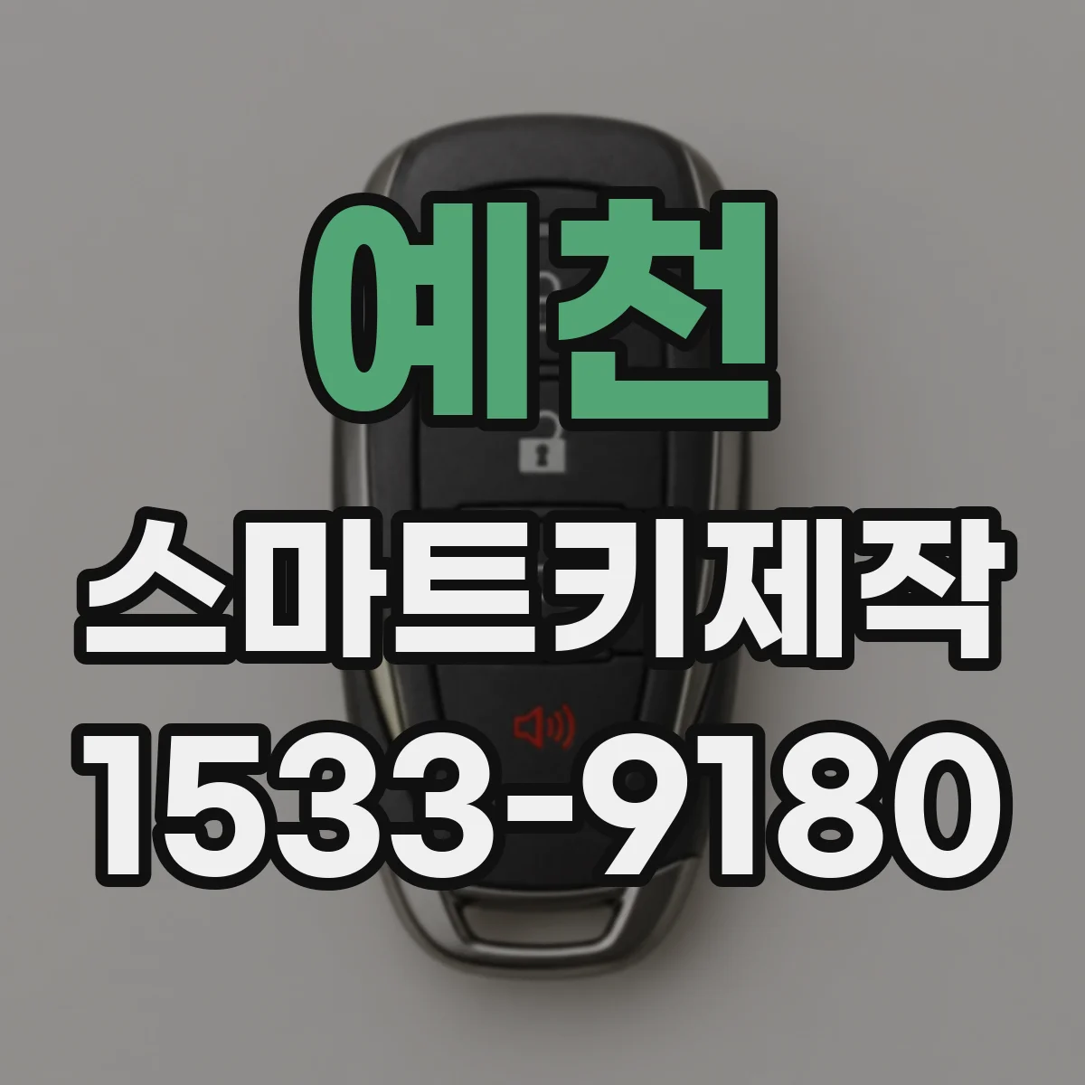 예천 스마트키제작