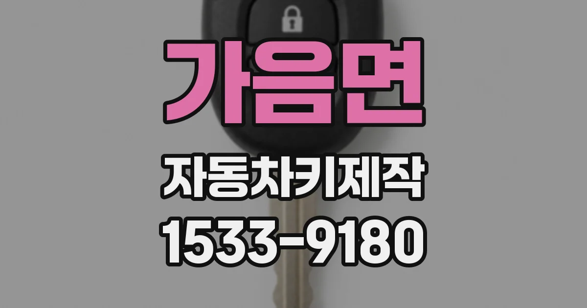 가음면 자동차키제작