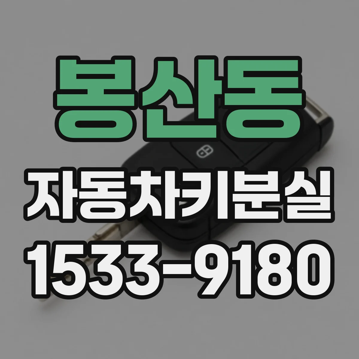 봉산동 자동차키분실