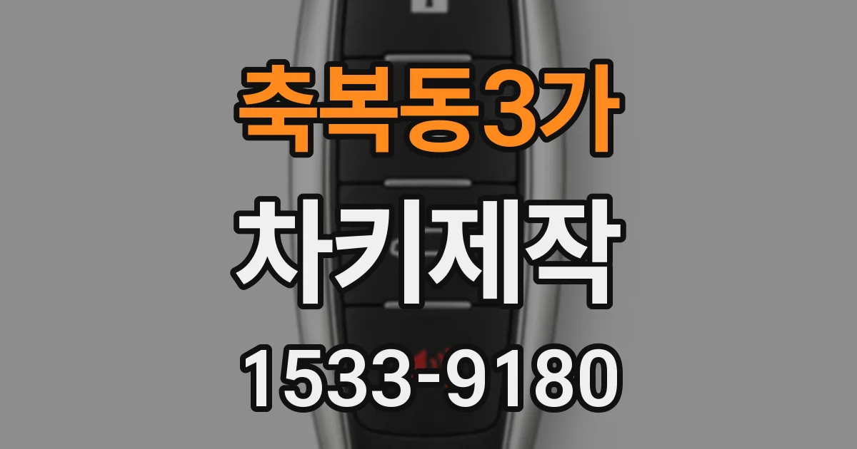 축복동3가 차키제작