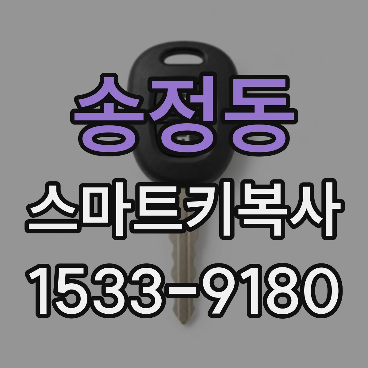 송정동 스마트키복사