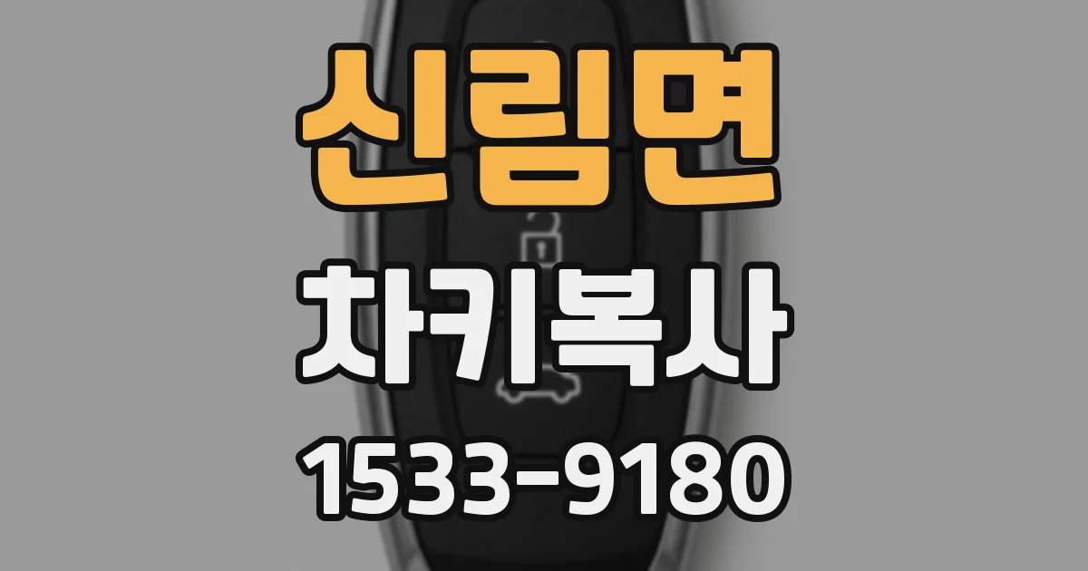 신림면 차키복사