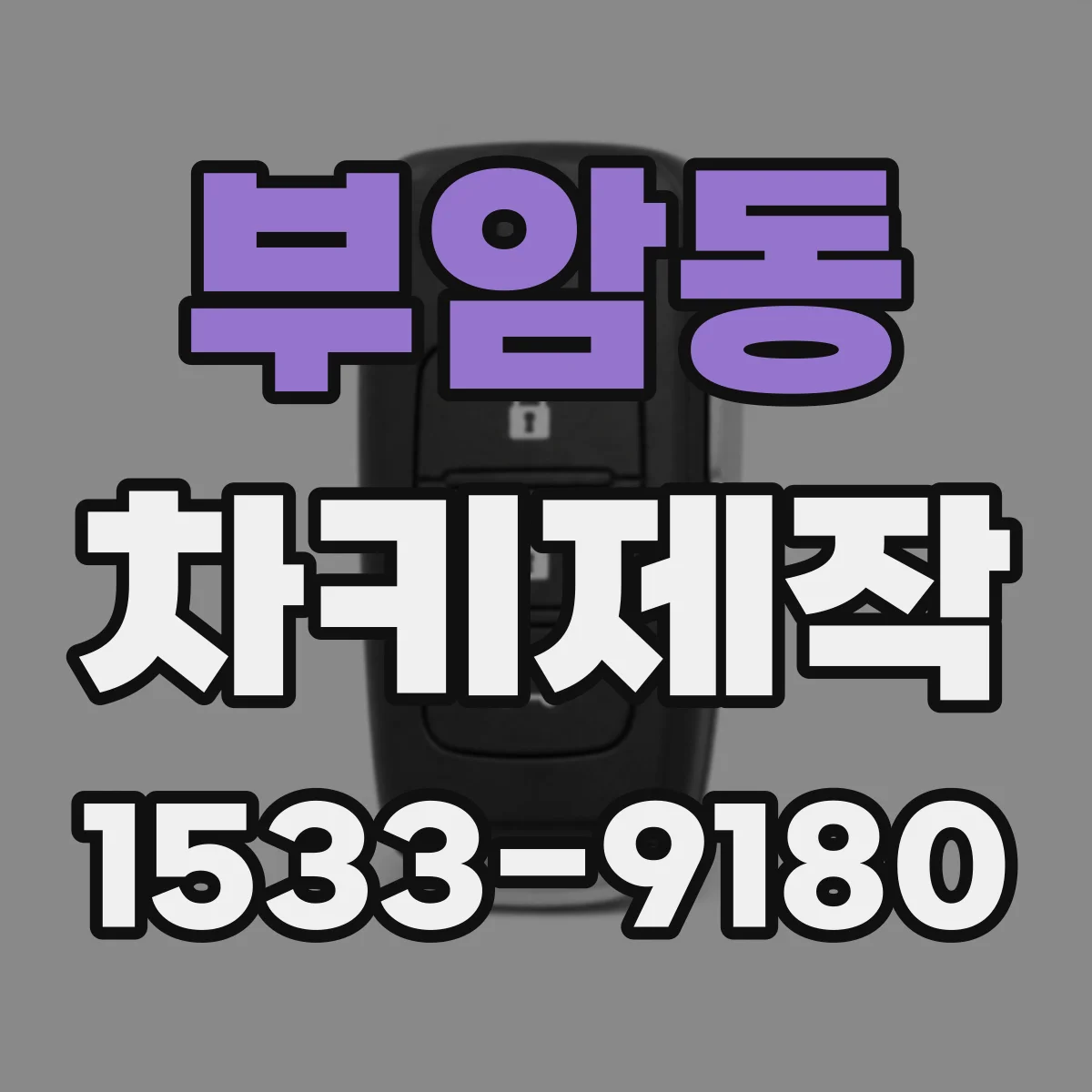 부암동 차키제작