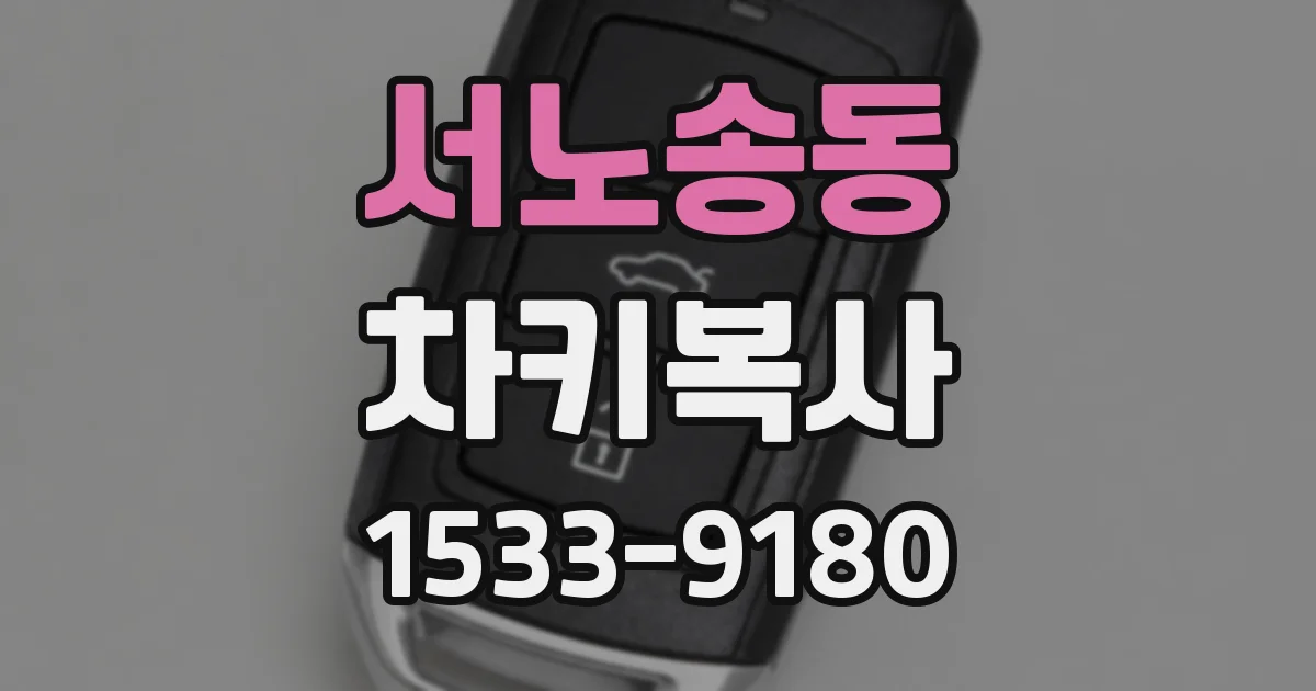 서노송동 차키복사