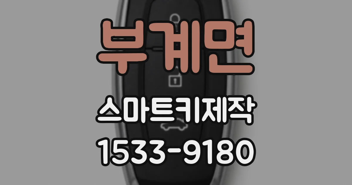 부계면 스마트키제작
