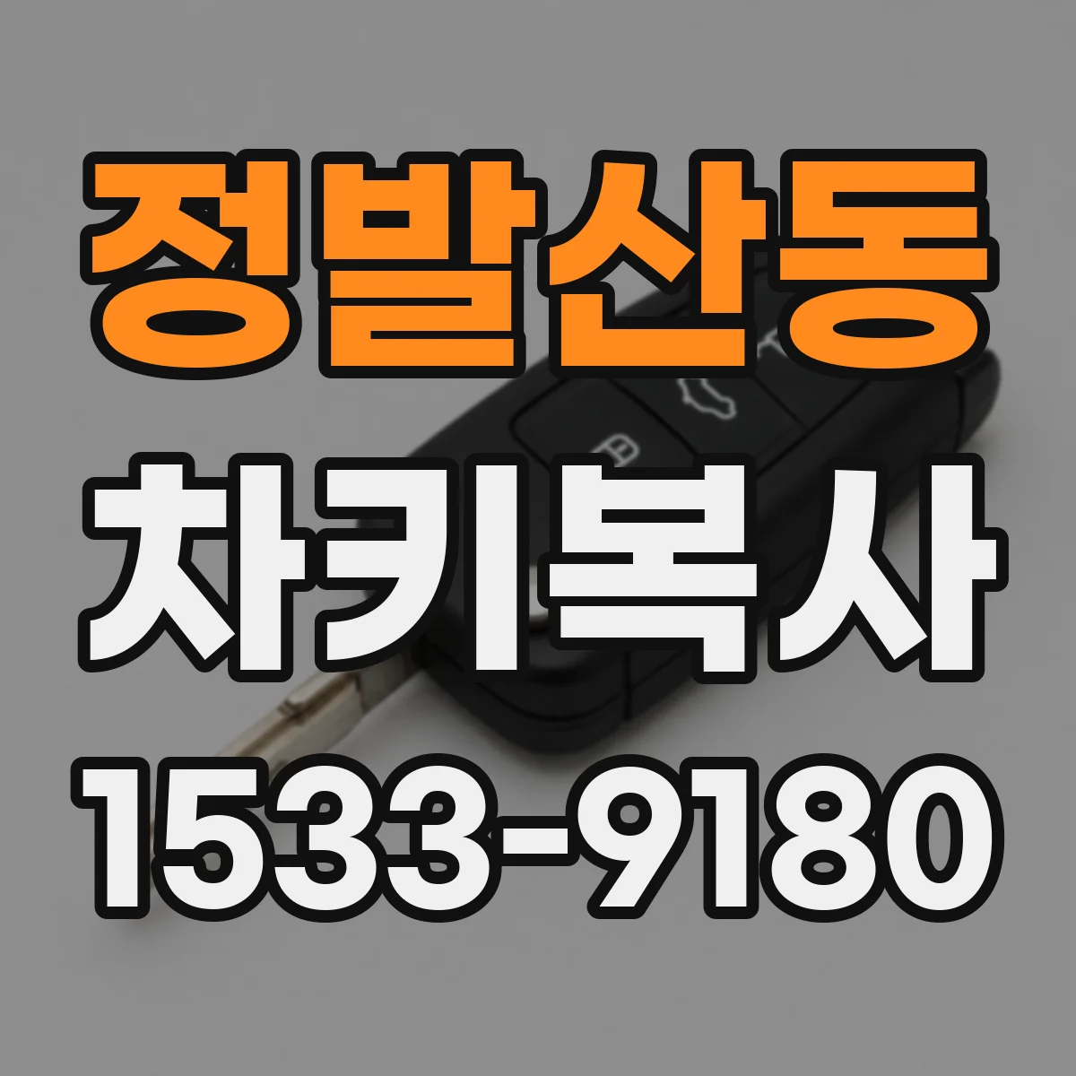 정발산동 차키복사