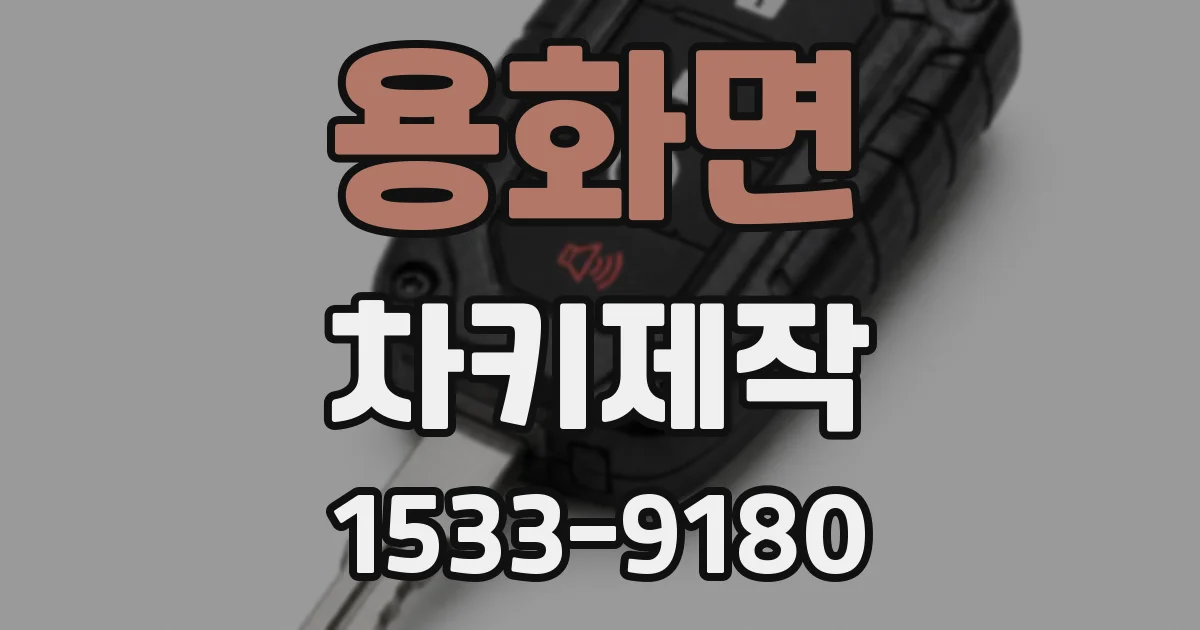 용화면 차키제작