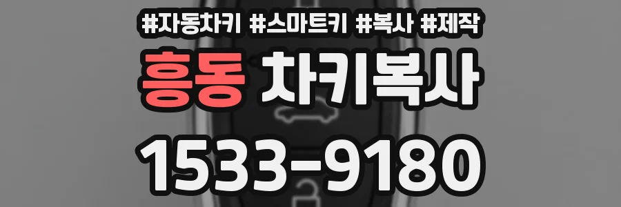 흥동 차키복사