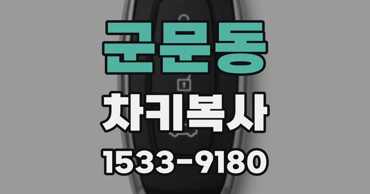 군문동 차키복사