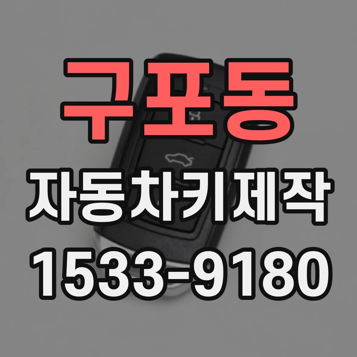 구포동 자동차키제작