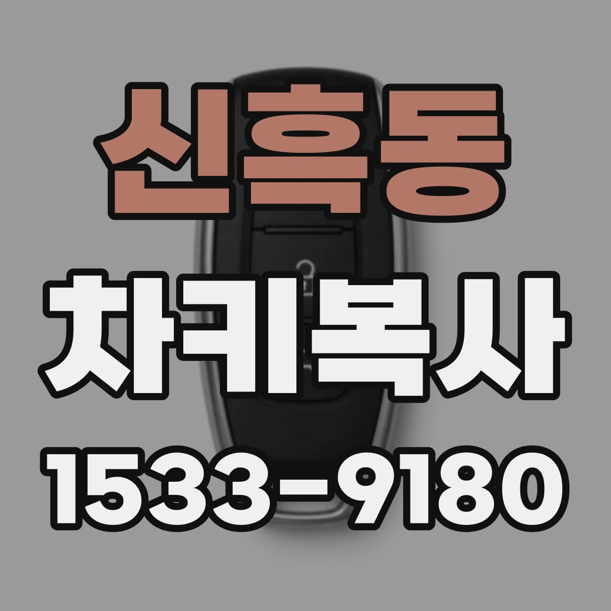 신흑동 차키복사