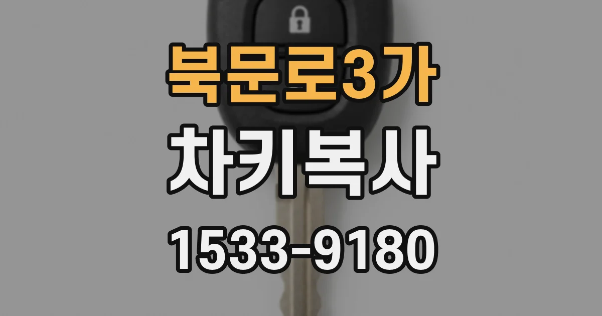 북문로3가 차키복사