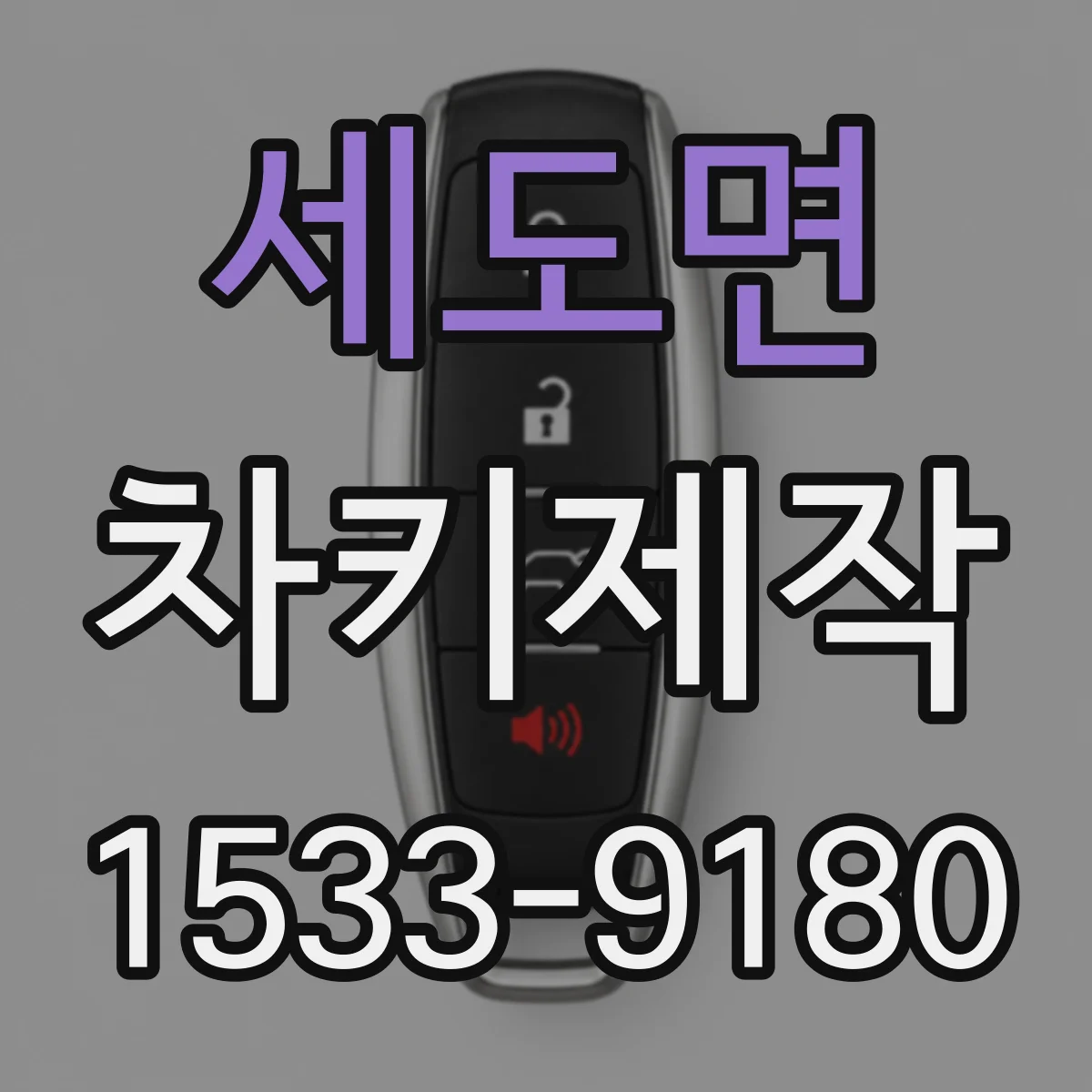 세도면 차키제작