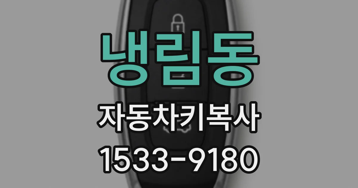 냉림동 자동차키복사