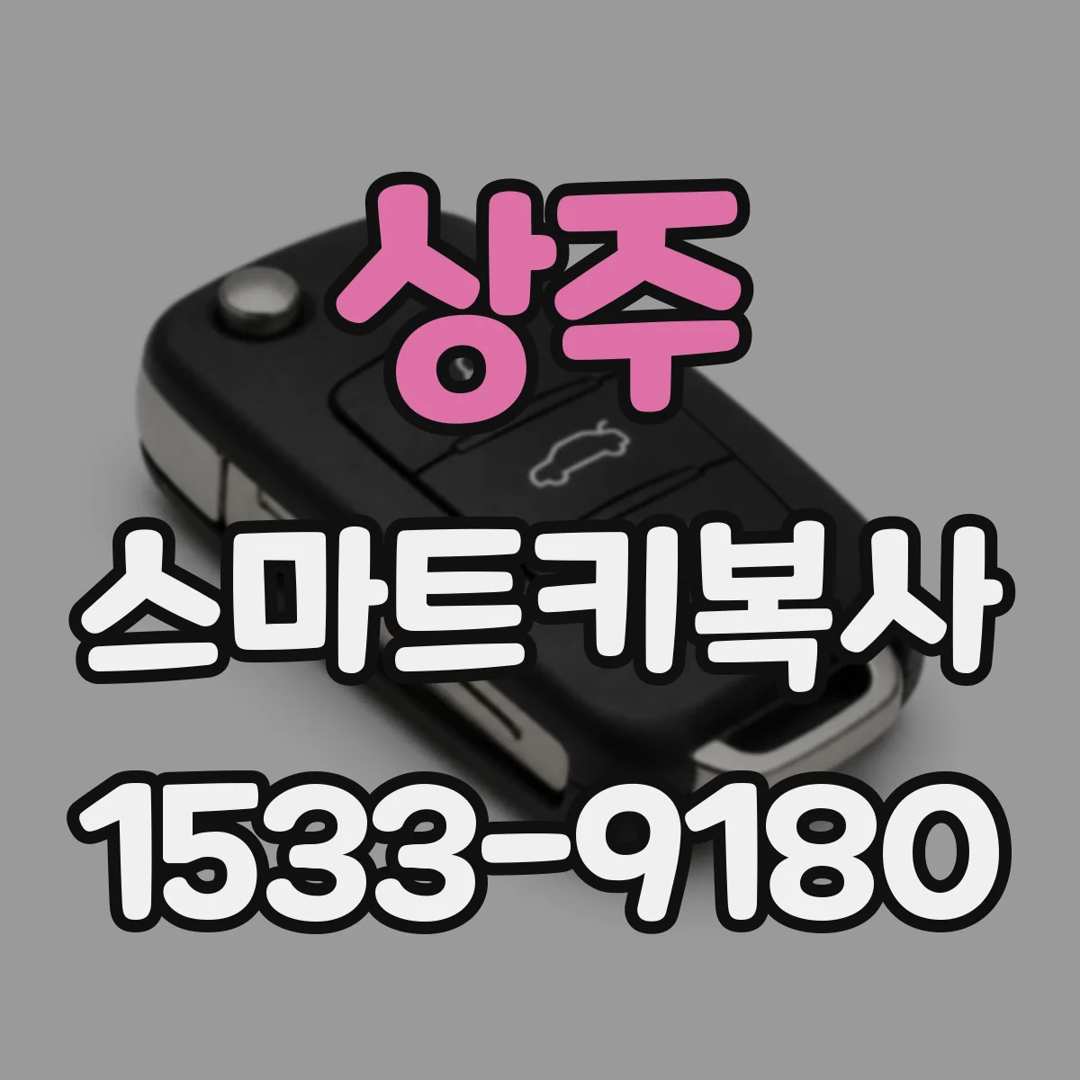 상주 스마트키복사