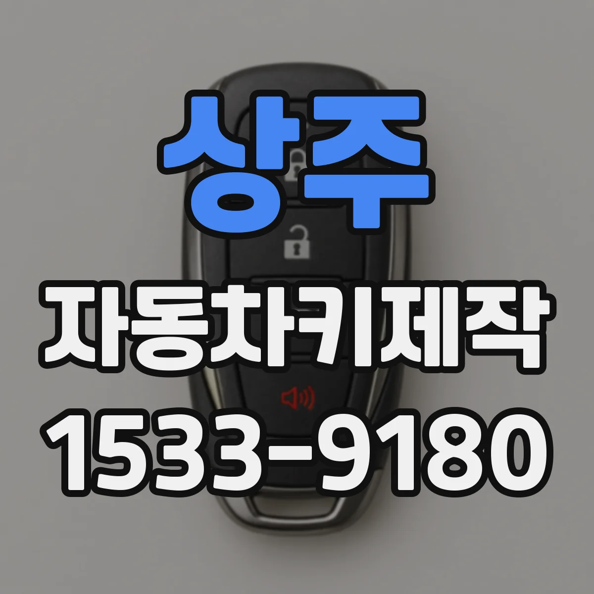 상주 자동차키제작
