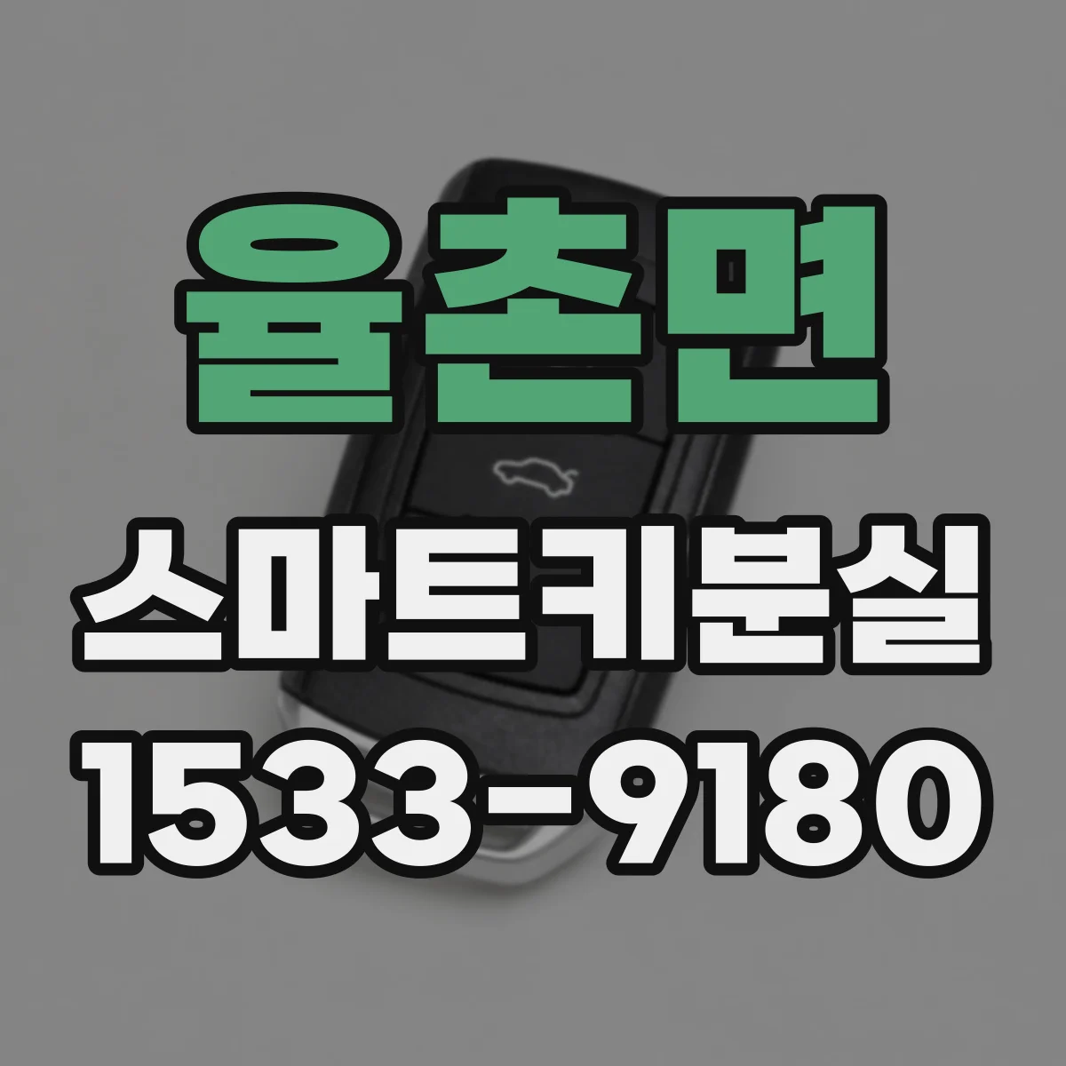 율촌면 스마트키분실