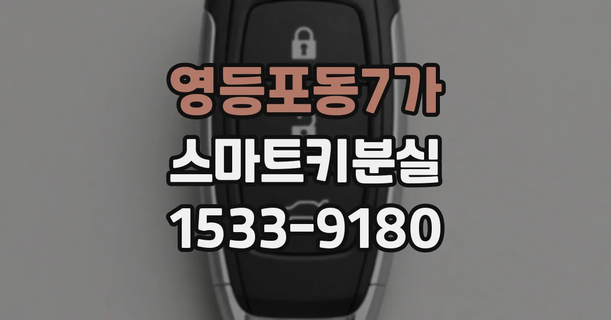 영등포동7가 스마트키분실