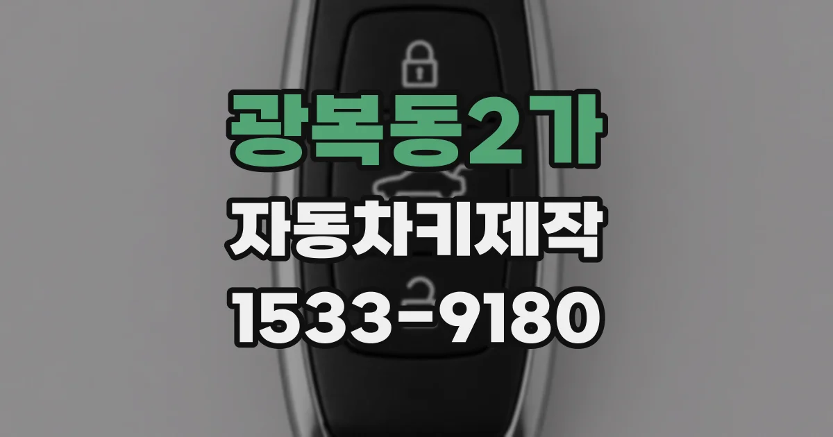 광복동2가 자동차키제작