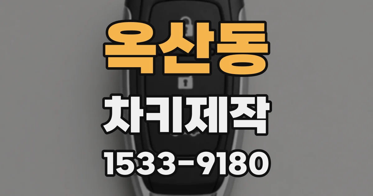 옥산동 차키제작