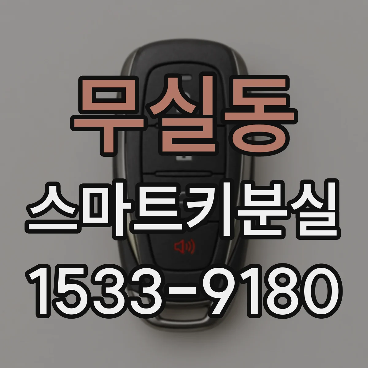 무실동 스마트키분실